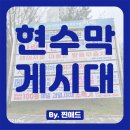 시 지정게시대(세로형 게시대) | [평택 지정게시대 현수막] 불법 현수막은 이제 그만! 평택 지정게시대 현수막 합법 설치 가이드