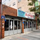 오소리순대 - 금정구 금정로233번길 37 | [부산 연산동 맛집] 찐 노포감성의 현지인 맛집 "오소리 순대" 내돈내산 후기