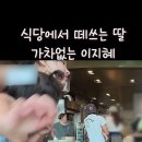 공공장소에서의 바람직한 훈육 방법으로 칭찬 받고 있는 이지혜.mp4 이미지