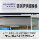 매머드익스프레스중동현대점