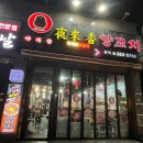 원동양꼬치집 이미지
