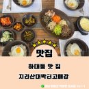 하동농장 | | 경남 하동 맛집 | 지리산대박터고매감 후기 (최참판댁 근처 맛집 내 돈 내산!)