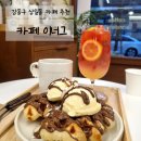 상일카인테리어 | 상일동 카페 <카페 이너그(Cafe Enug)>에서 내돈내산으로 자주 먹은 누텔라와플 추천 후기