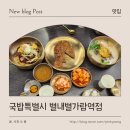 별가람초등학교 근처[별내-4] | 가성비 별내 맛집 국밥특별시 별내별가람역점 솔직 후기!