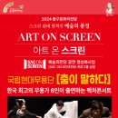 아트 온 스크린 - 춤이 말하다 이미지