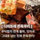 크로와플마침내카페 - 서대문구 통일로 143 | 홈카페 디저트 추천 입안에 착 감기는 디저트래 쫀득쿠키 테이스팅키트 솔직후기!