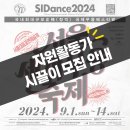 [공모전사이트] 제27회 서울세계무용축제(SIDance2024) 자원활동가 '시끌이' 모 이미지