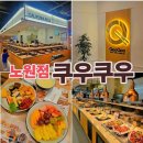 ✨️노원 가족모임 맛집 한식, 중식, 일식, 초밥, 회, 디저트 무한리필 뷔페 쿠우쿠우 노원점✨️