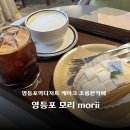 영등포역디저트 케이크 조용한카페 모리 morii