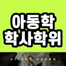학사 | 아동학 학사학위, 빠르게 교대원 합격했던 후기!