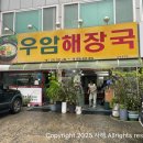 우암해장국