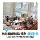 혜경화장품 | 어포인트] 나에게 꼭 맞는 1:1 맞춤형 전문 메이크업 샵 내돈내산 솔직후기 (개인 메이크업 레슨도 운영중)