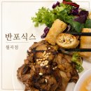 투썸플레이스반포 | 월곡역맛집 반포식스 월곡점, 베트남 쌀국수와 분짜 가족외식 후기