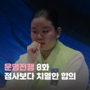 삼신슈퍼 | 운명전쟁49 8화 후기｜합의 전쟁, 팀전 다자녀 부부 맞히기와 신동 점사