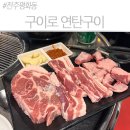완산노-1 | [전주 평화동 맛집] '구이로 연탄구이' 위치, 주차, 메뉴 솔직 총평! 내돈내산 후기