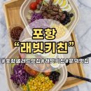 한솥도시락포항문덕점 | 포항 래빗키친 문덕 샐러드 맛집