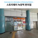 의정부 편의점 | 녹양역 1호선 역사 내 스토리웨이 편의점 위치 및 이용 후기