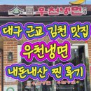 베어 | [김천 맛집] 우천냉면 본점 솔직 후기! 수육에 왕만두까지 내돈내산 완벽 정복하고 왔어요 🍜✨