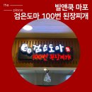 검은도마 100번된장찌개 네이버블로그
