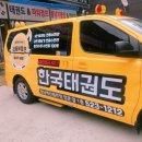 원미창조태권도 이미지