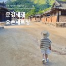문경 아이와 가볼만한 곳, 문경새재 오픈세트장 관람 후기