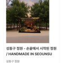2026 서울숲 서울국제정원박람회 SIGS 후기