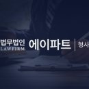 법무법인에이파트 - 송파구 백제고분로 365 | [고객후기] 헌신적인 변호와 놀라운 전략으로 절망으로부터 희망을 되찾을 수 있었습니다.
