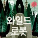 림피에타 | [영화] 와일드 로봇 - 친절은 생존법칙이 될 수 있다