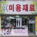 진미용재료마트