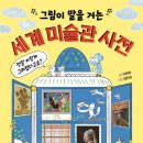 세계미술관투어 이미지