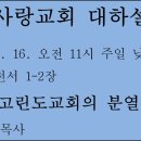 [대하설교] 441 고전 1-2장, 고린도교회의 분열 이미지