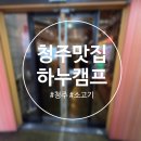 당전약국 | 청주 비하동 맛집 추천 : 한우 정육 식당 '하누캠프 청주 비하점' 내돈내산 솔직 후기