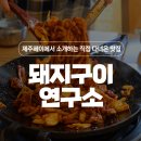 돼지구이연구소본점 이미지