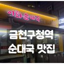 이화 순대국 전문 이미지