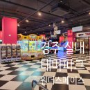 배틀존 오락실 | 경주 원더스페이스 방문 후기 | 경주 실내 테마파크 경주 데이트 경주 아이와 가볼만한 곳