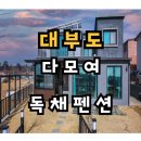 왕 오락실 신곡점 | 대부도 단체 펜션을 찾는다면 [다모여 독채펜션] 커플, 대가족 추천 솔직후기