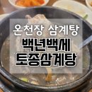 백년백세전통삼계탕 | 부산 동래 허심청 온천장 삼계탕 맛집 40년전통 백년백세토종삼계탕 보양식의 정석 흑임자 삼계탕 후기