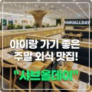 피자올바 | 아이랑 가기 좋은 주말 외식 맛집! 샤브올데이 샐러드바 후기