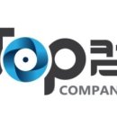 탑컴퍼니 이미지