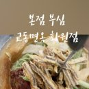 교동면옥화원점