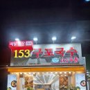 153구포국수노량진역점