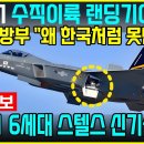 KF-21전투기 6세대 신기술 통과 이미지