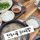 전주순대국밥 | 포항 아침식사 가능한 곳 👉 전주순대국밥 든든후기