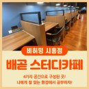 비허밍스터디카페시흥배곧점 이미지