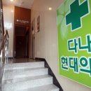 다나의원 이미지