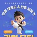 경희더샵 진흥태권도장 | 진흥태권도&amp;진흥줄넘기학원에서 즐겁게 운동해봐요!! [안양역푸르지오더샵|안양역삼성래미안|안양역주공...