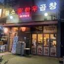 용인 상현역 곱창 맛집 | 황소가한우곱창 | 모둠 곱창 곱창전골 후기