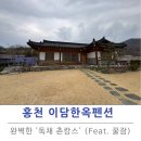 이담한옥 이미지
