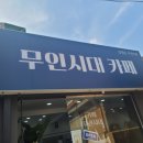 카페무인시대