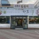 샤브향(수성점) 이미지